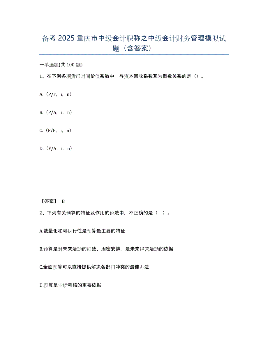 备考2025重庆市中级会计职称之中级会计财务管理模拟试题（含答案）_第1页