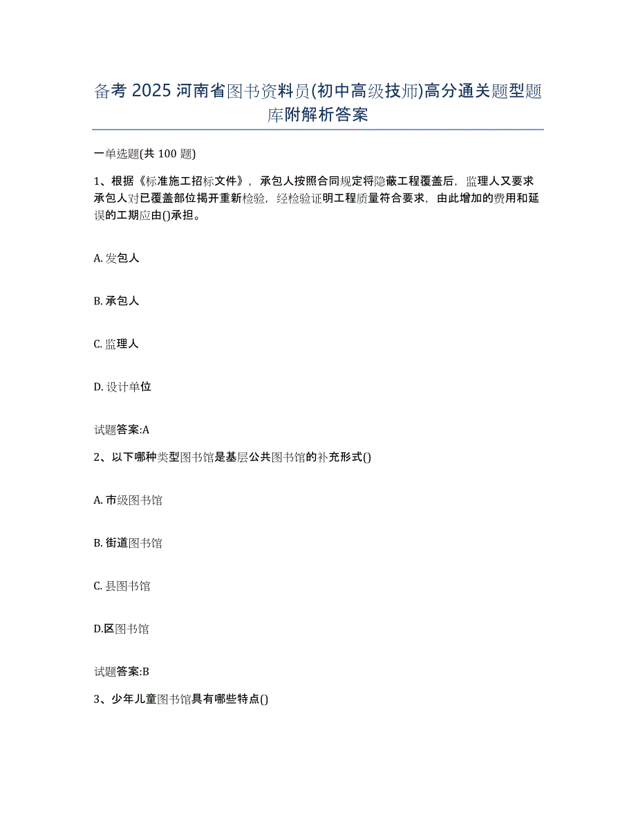 备考2025河南省图书资料员(初中高级技师)高分通关题型题库附解析答案_第1页