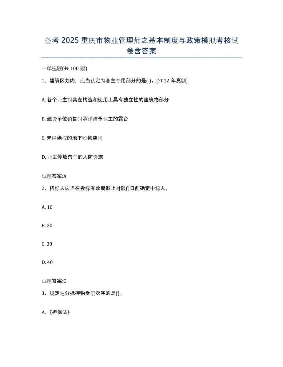 备考2025重庆市物业管理师之基本制度与政策模拟考核试卷含答案_第1页