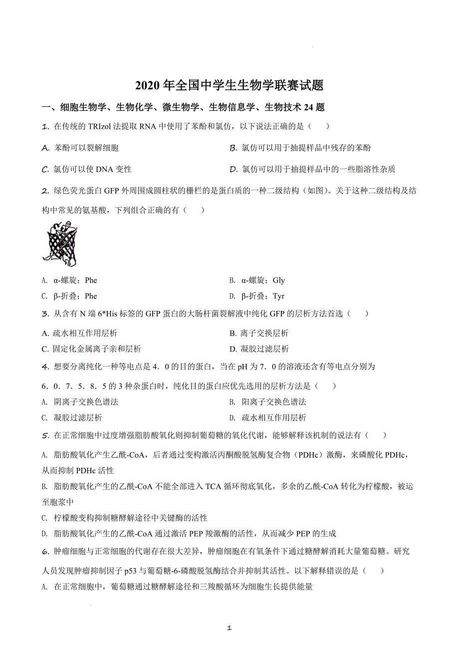 2020年全国中学生生物学竞赛联赛试题真题(含答案解析)_第1页