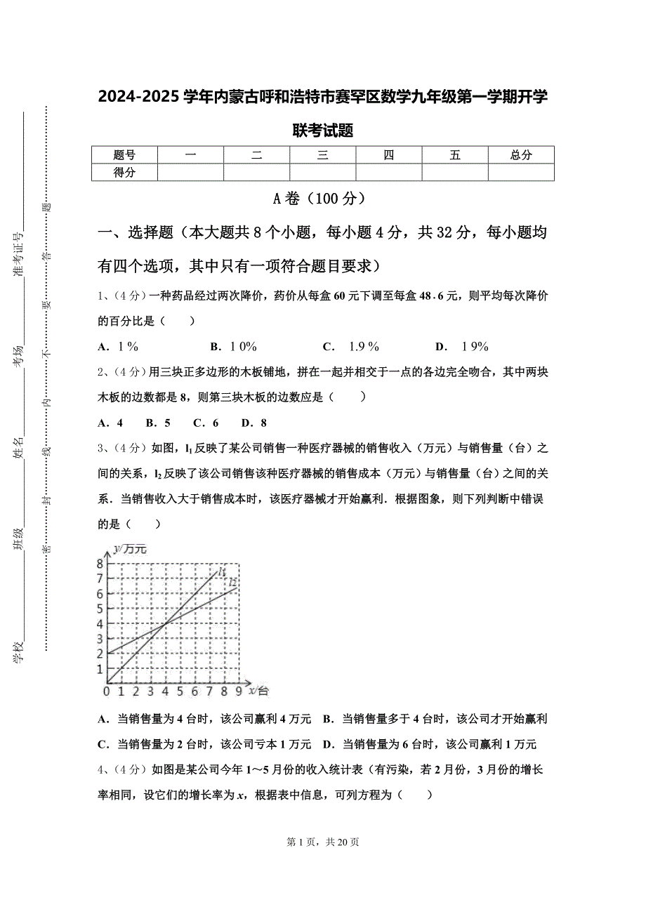 2024-2025学年内蒙古呼和浩特市赛罕区数学九年级第一学期开学联考试题【含答案】_第1页