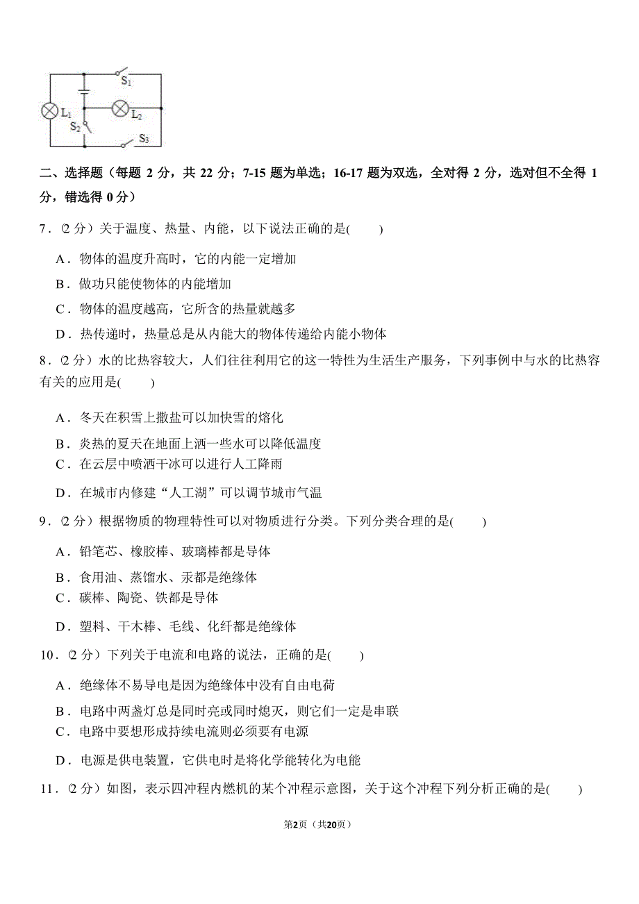 郑州市九年级（上）第一次月考物理试卷1及答案解析_第2页