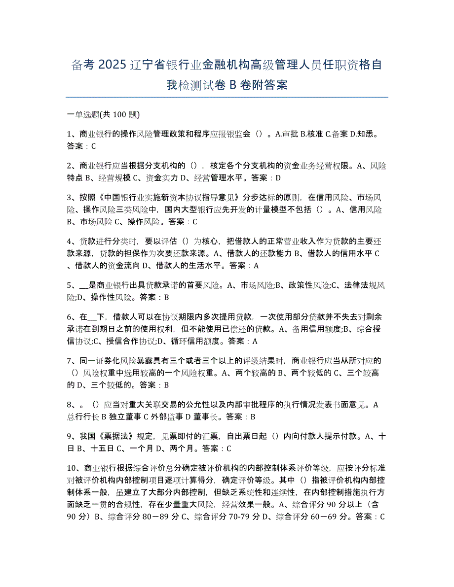 备考2025辽宁省银行业金融机构高级管理人员任职资格自我检测试卷B卷附答案_第1页