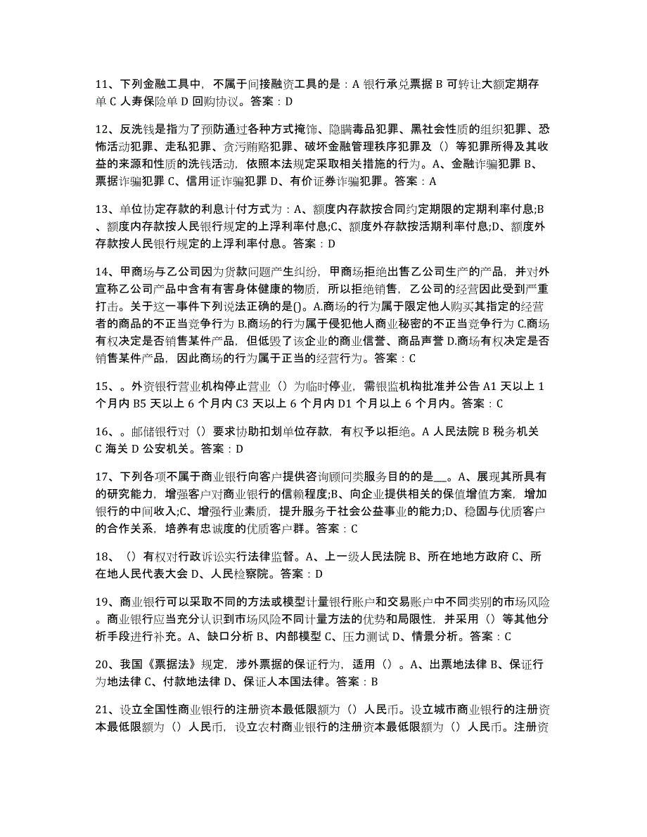 备考2025辽宁省银行业金融机构高级管理人员任职资格自我检测试卷B卷附答案_第2页