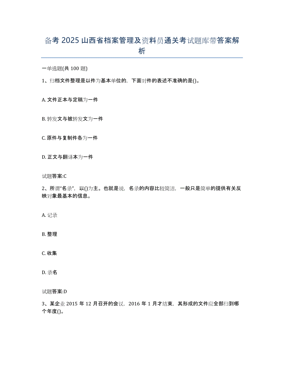 备考2025山西省档案管理及资料员通关考试题库带答案解析_第1页