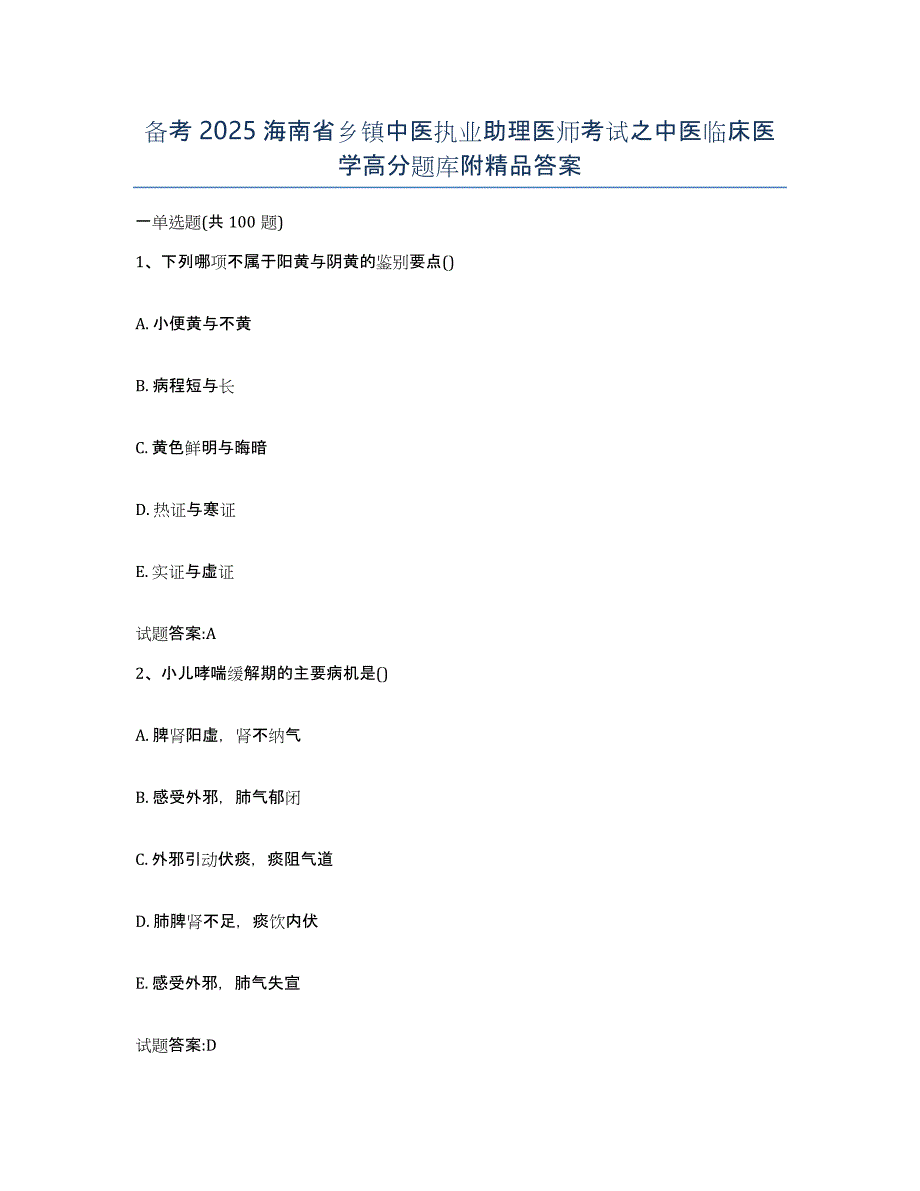 备考2025海南省乡镇中医执业助理医师考试之中医临床医学高分题库附答案_第1页