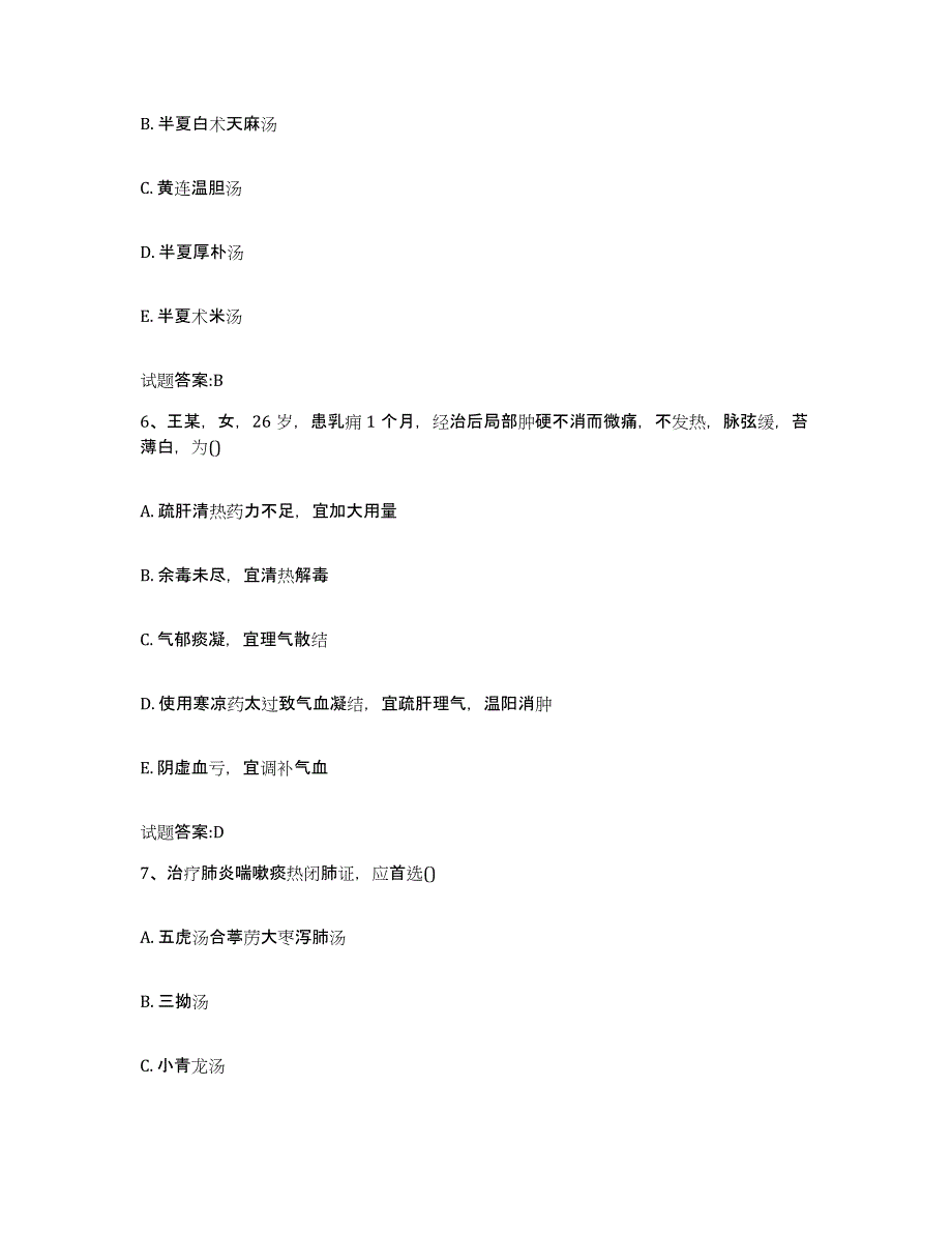 备考2025海南省乡镇中医执业助理医师考试之中医临床医学高分题库附答案_第3页