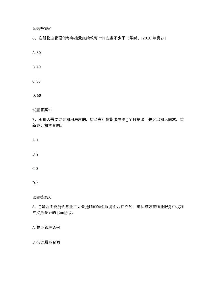 备考2025陕西省物业管理师之基本制度与政策通关试题库(有答案)_第3页