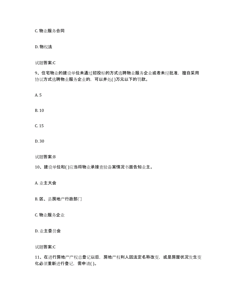 备考2025陕西省物业管理师之基本制度与政策通关试题库(有答案)_第4页