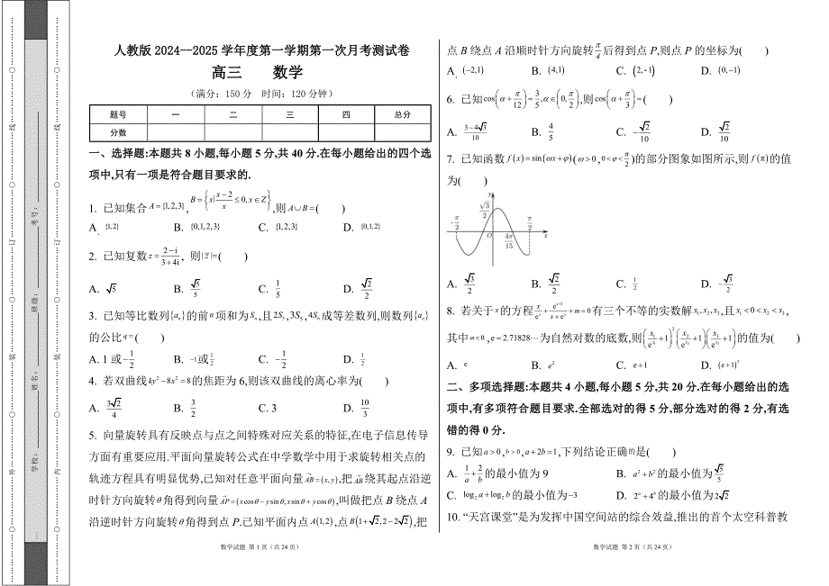 人教版2024--2025学年度第一学期高三数学第一次月考测试卷及答案17_第1页