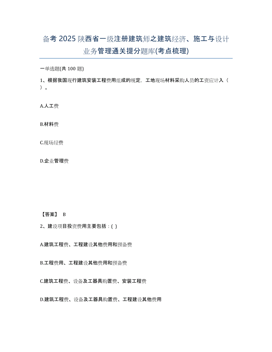 备考2025陕西省一级注册建筑师之建筑经济、施工与设计业务管理通关提分题库(考点梳理)_第1页