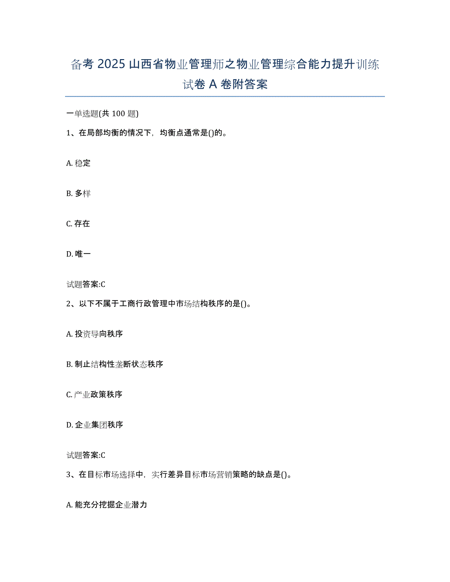 备考2025山西省物业管理师之物业管理综合能力提升训练试卷A卷附答案_第1页