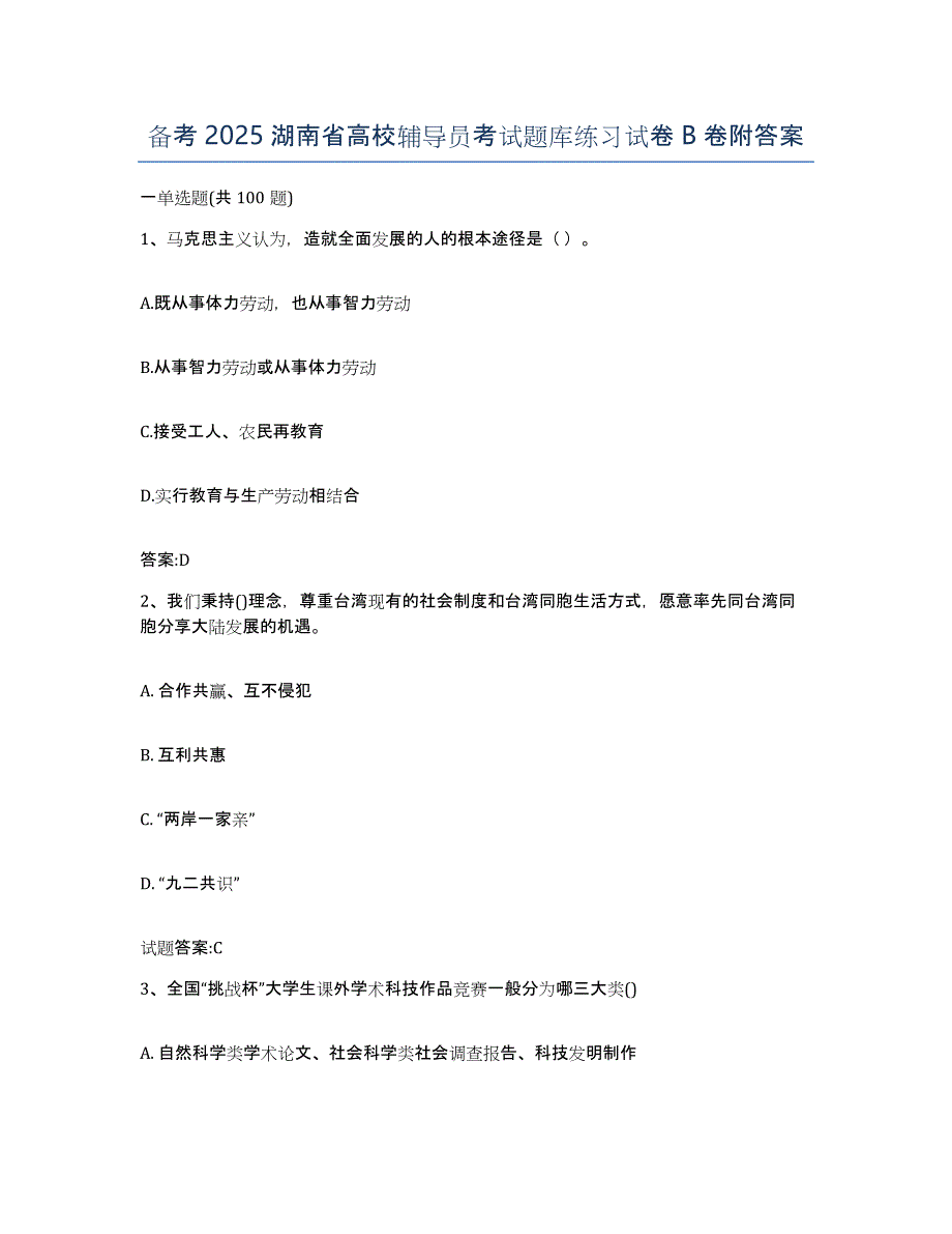 备考2025湖南省高校辅导员考试题库练习试卷B卷附答案_第1页