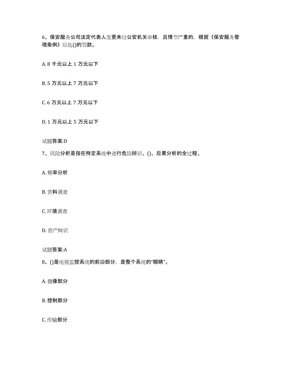 备考2025重庆市国家保安员资格考试典型题汇编及答案_第3页