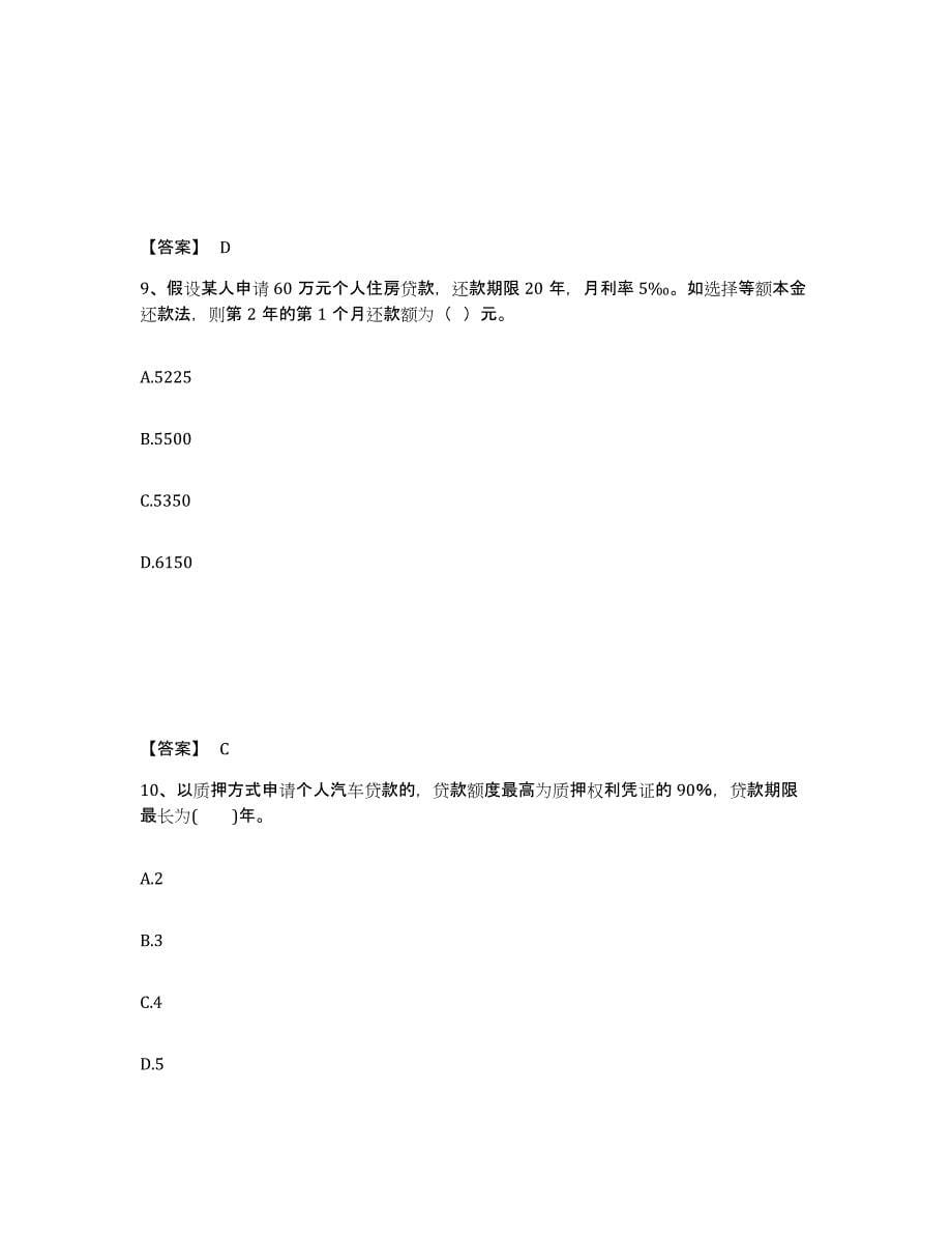 备考2025重庆市中级银行从业资格之中级个人贷款全真模拟考试试卷A卷含答案_第5页