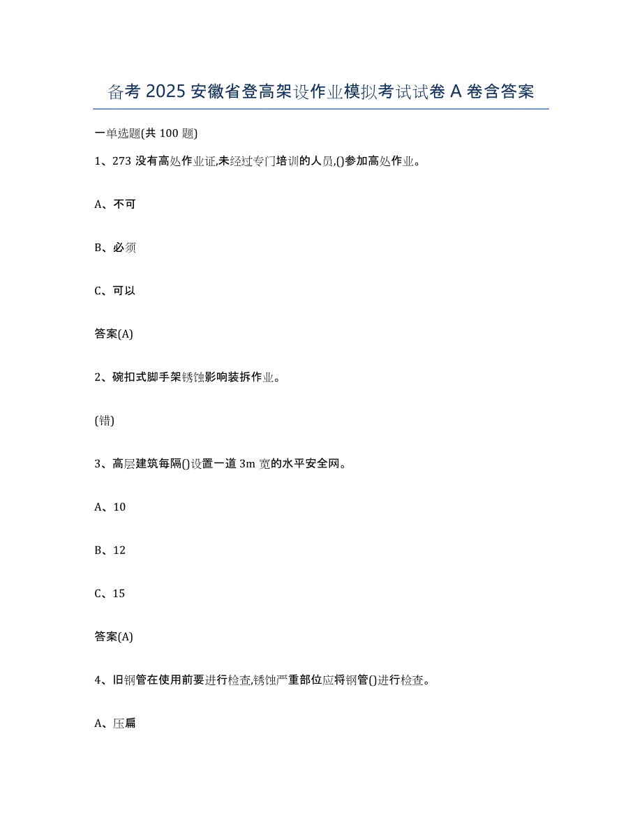 备考2025安徽省登高架设作业模拟考试试卷A卷含答案_第1页