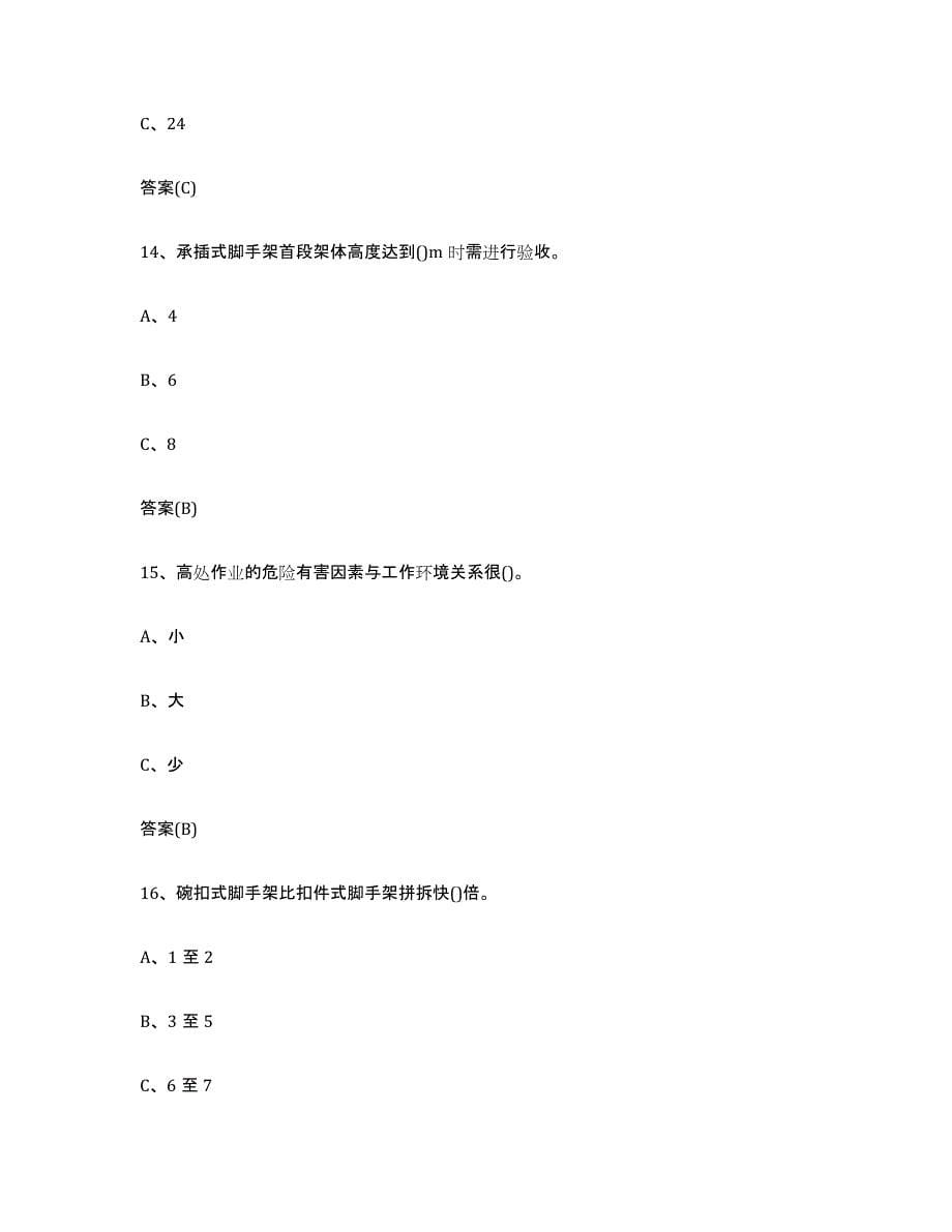 备考2025安徽省登高架设作业模拟考试试卷A卷含答案_第5页