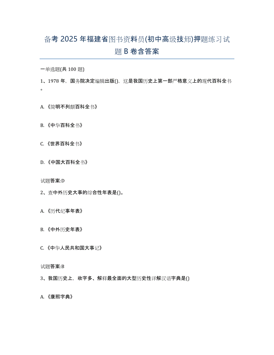 备考2025年福建省图书资料员(初中高级技师)押题练习试题B卷含答案_第1页