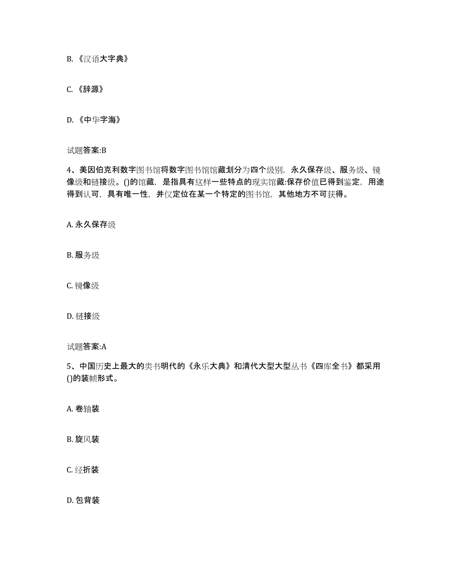 备考2025年福建省图书资料员(初中高级技师)押题练习试题B卷含答案_第2页