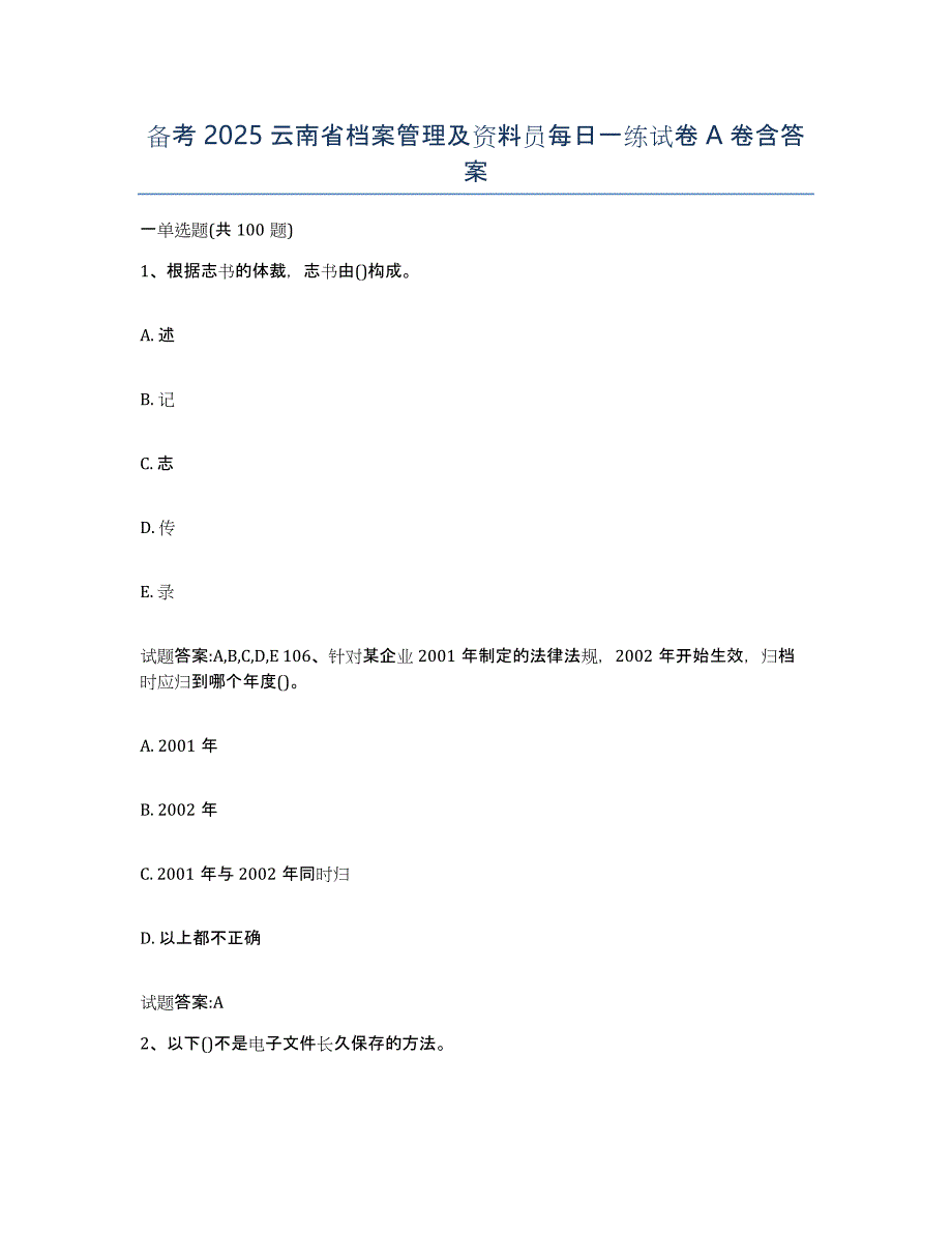 备考2025云南省档案管理及资料员每日一练试卷A卷含答案_第1页