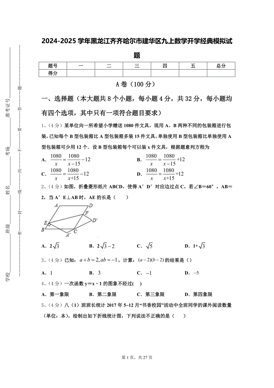 2024-2025学年黑龙江齐齐哈尔市建华区九上数学开学经典模拟试题【含答案】_第1页