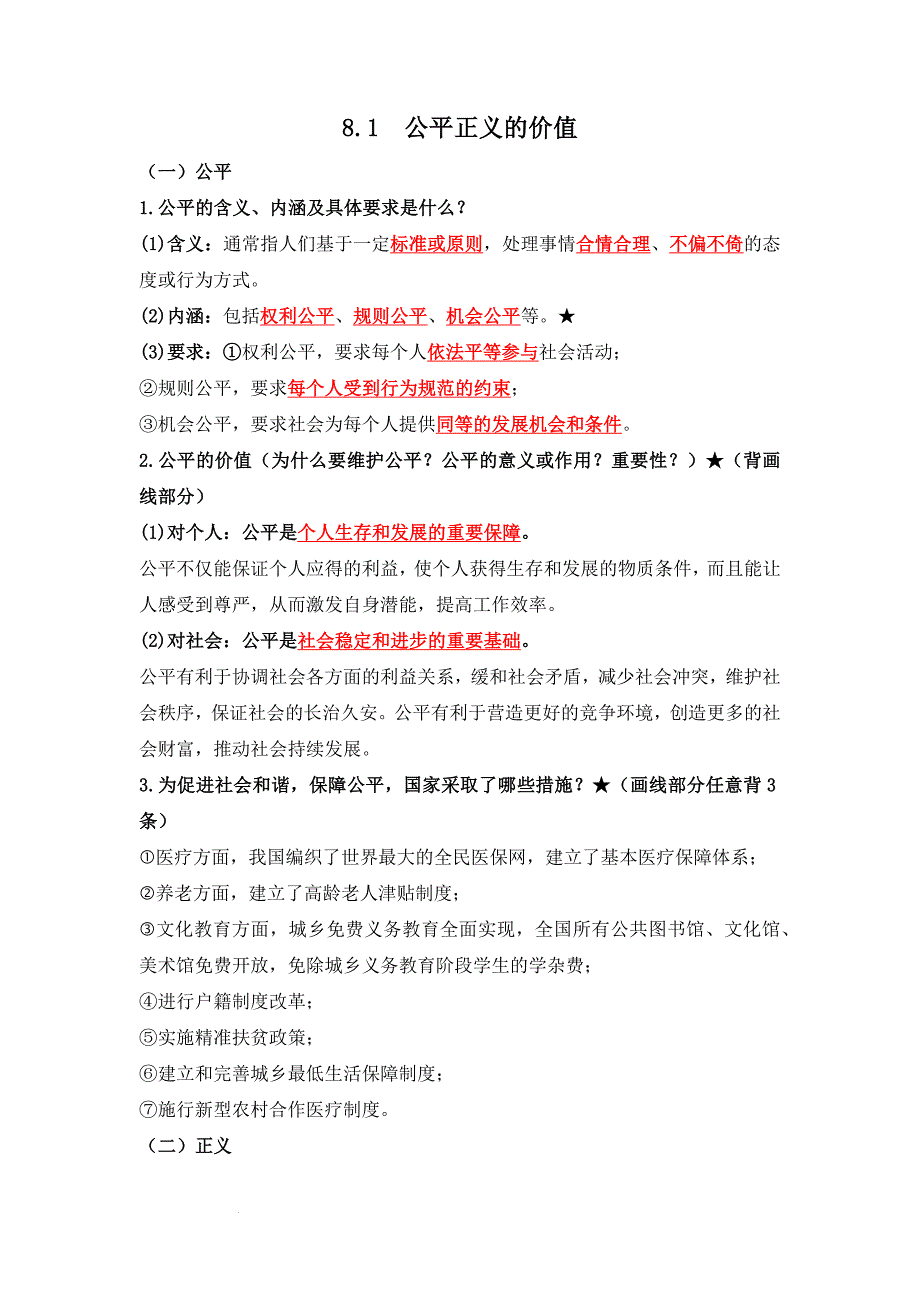 部编版八年级道德与法治下册8.1《公平正义的价值》知识点梳理_第1页