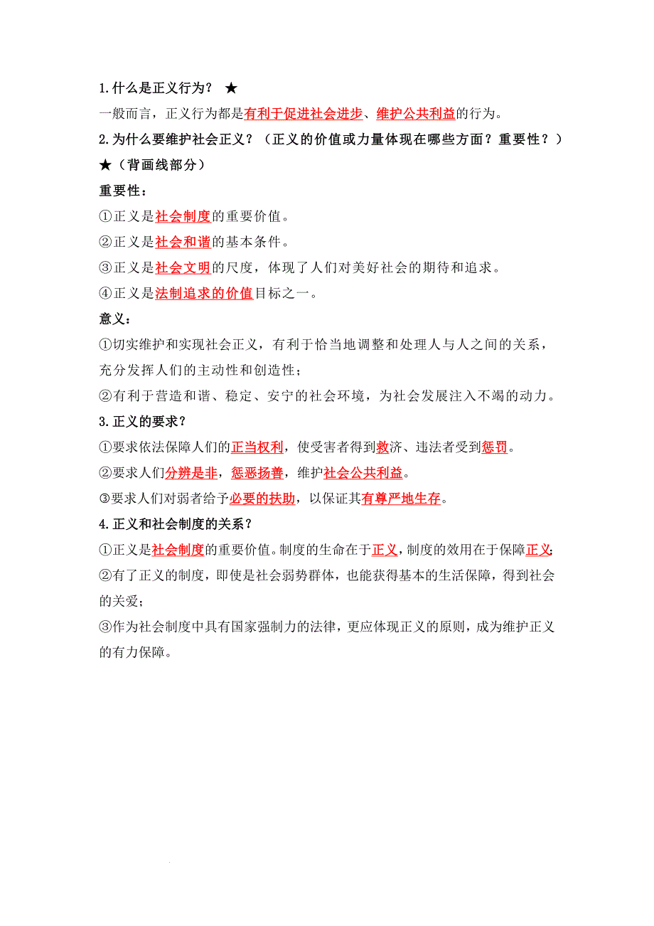 部编版八年级道德与法治下册8.1《公平正义的价值》知识点梳理_第2页