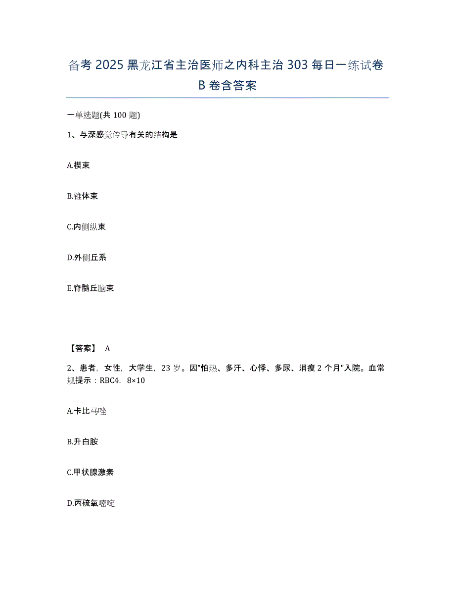 备考2025黑龙江省主治医师之内科主治303每日一练试卷B卷含答案_第1页