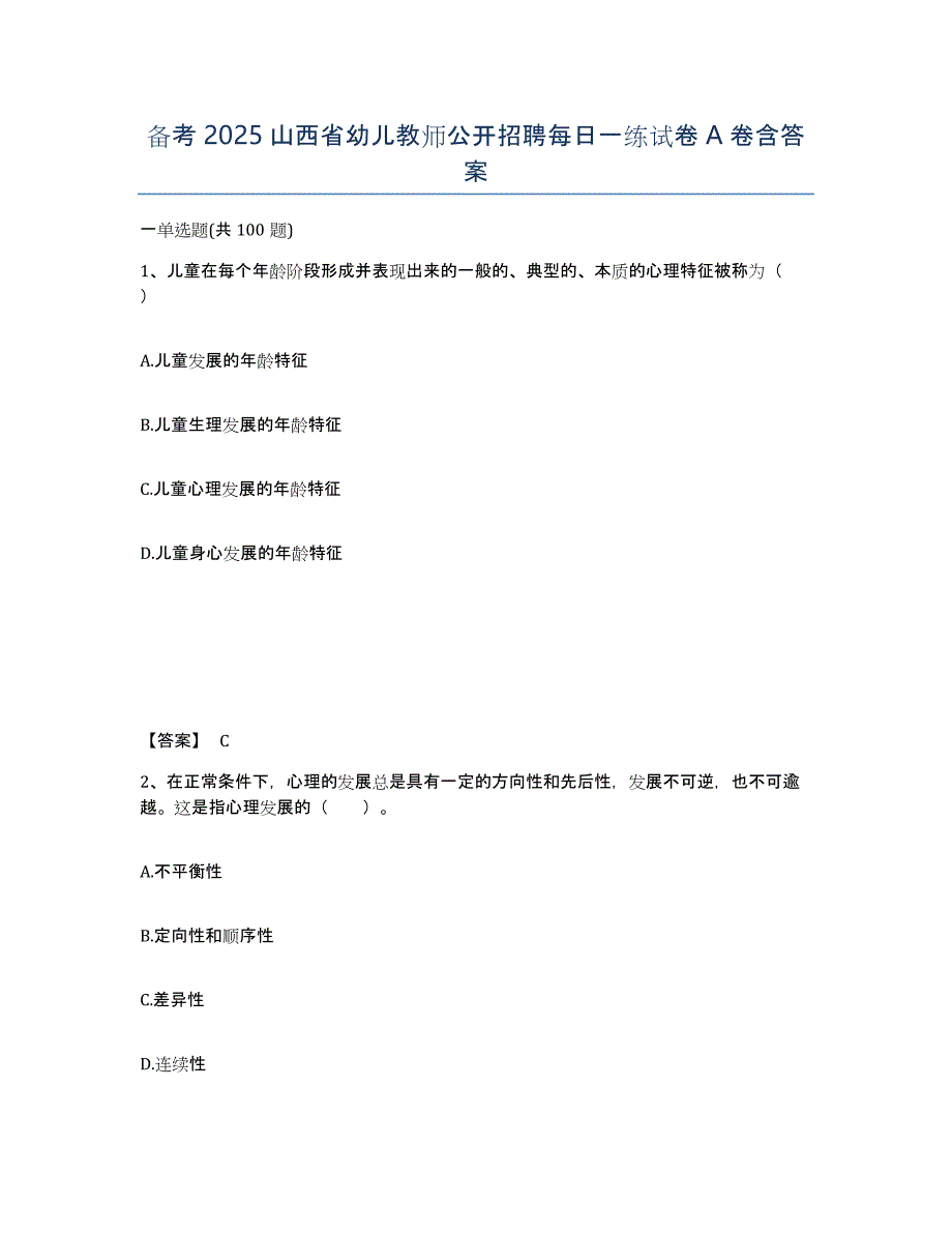 备考2025山西省幼儿教师公开招聘每日一练试卷A卷含答案_第1页