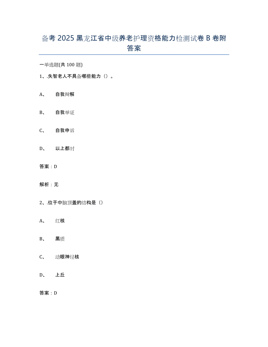 备考2025黑龙江省中级养老护理资格能力检测试卷B卷附答案_第1页