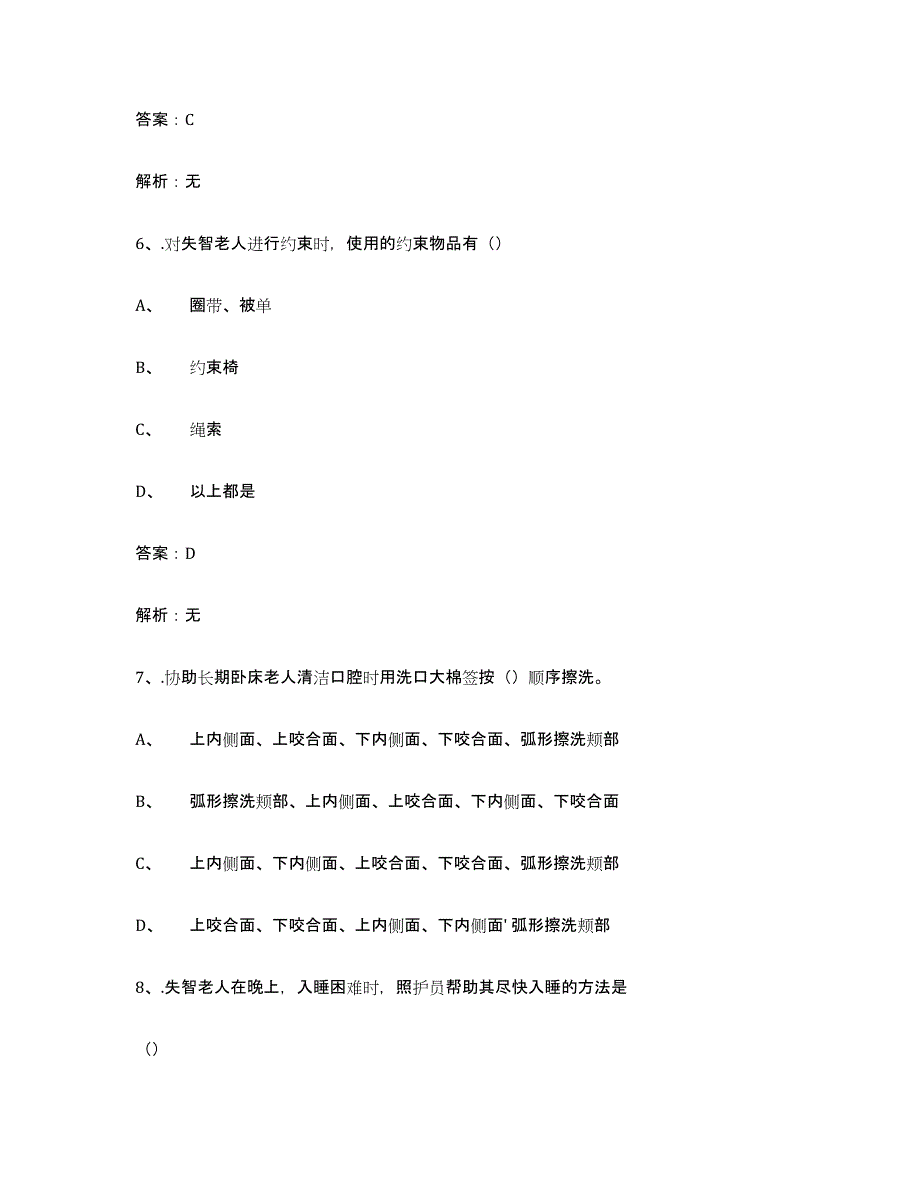 备考2025黑龙江省中级养老护理资格能力检测试卷B卷附答案_第4页