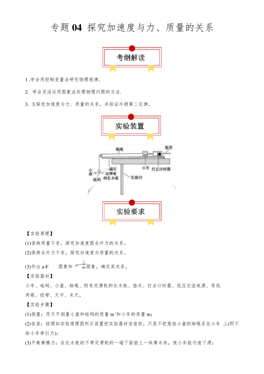 2024年高考物理实验突破训练：探究加速度与力、质量的关系（原卷版)_第1页