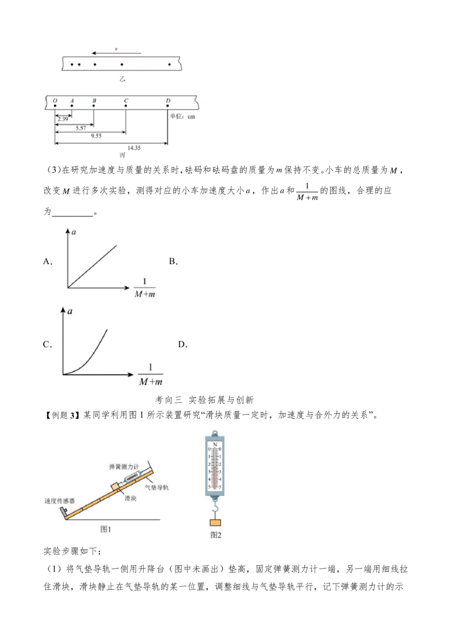 2024年高考物理实验突破训练：探究加速度与力、质量的关系（原卷版)_第4页