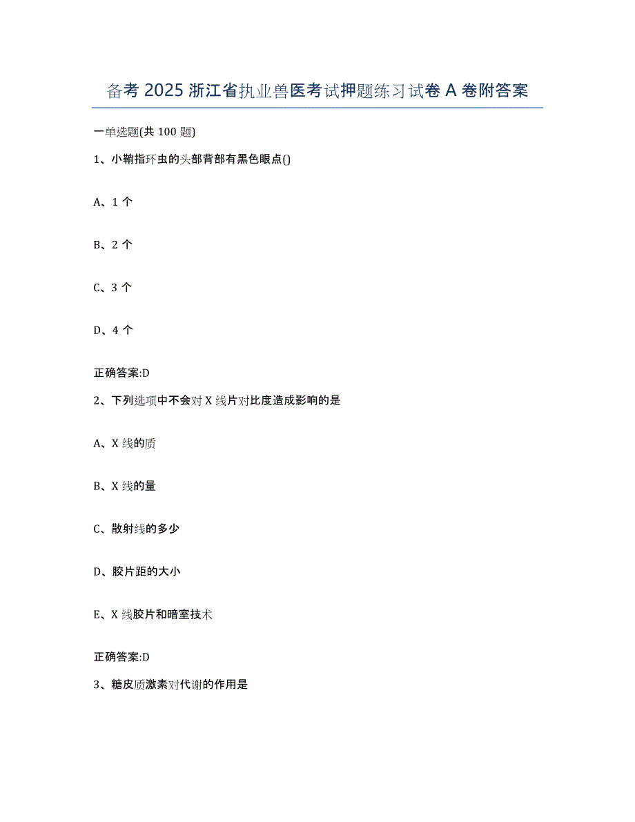备考2025浙江省执业兽医考试押题练习试卷A卷附答案_第1页