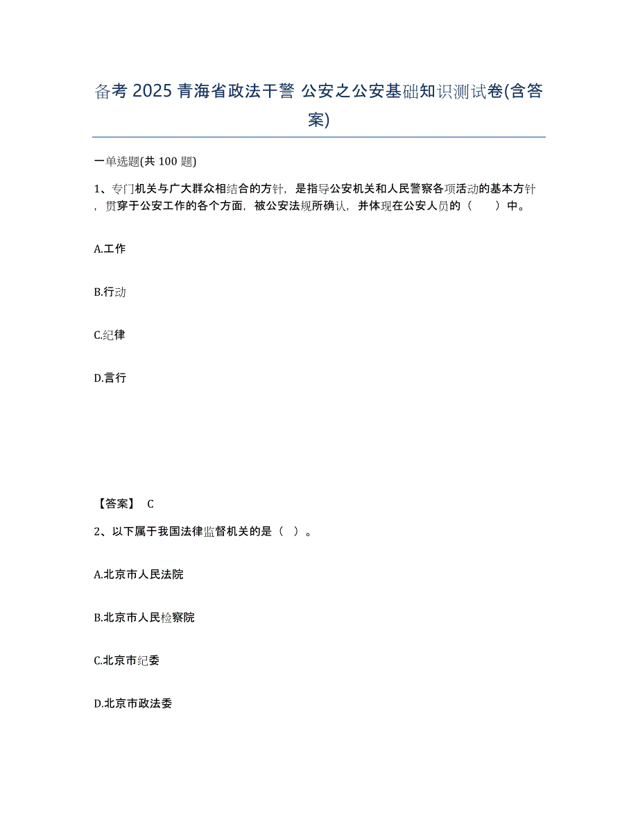 备考2025青海省政法干警 公安之公安基础知识测试卷(含答案)_第1页