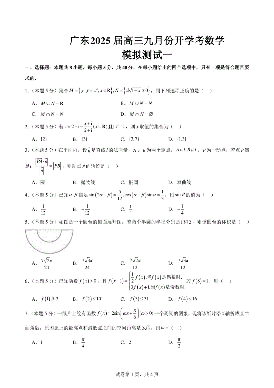 广东珠海某中学2025届高三九月份开学考数学模拟卷（含答案）_第1页