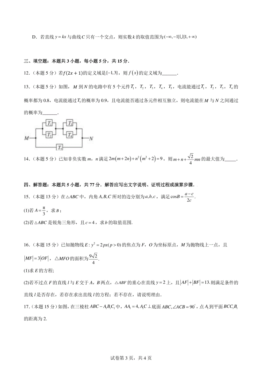 广东珠海某中学2025届高三九月份开学考数学模拟卷（含答案）_第3页