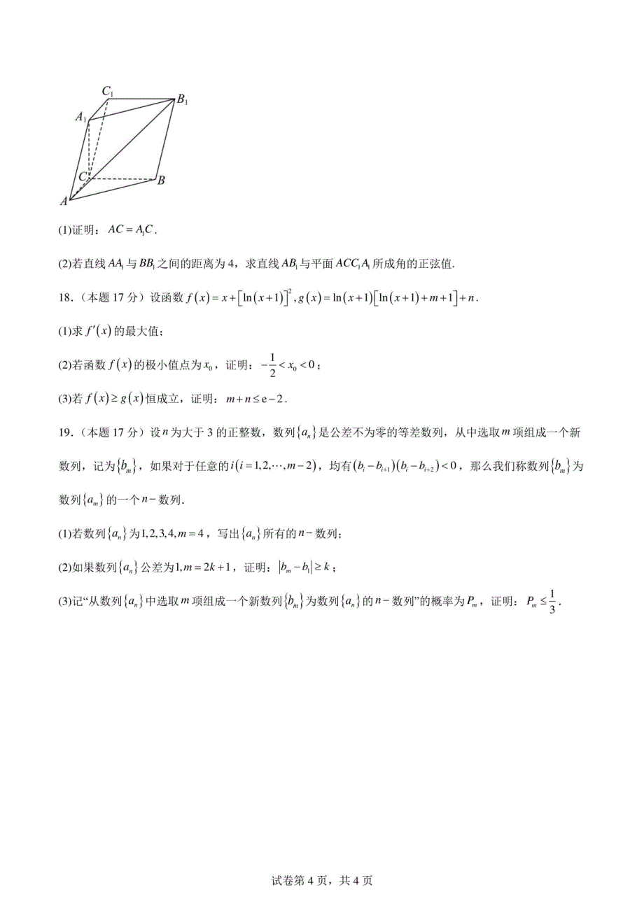 广东珠海某中学2025届高三九月份开学考数学模拟卷（含答案）_第4页