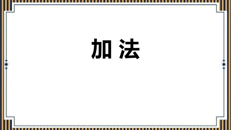 人教版一年级数学上册《加法》1-5的认识和加减法PPT教学课件-2篇 (2)_第1页