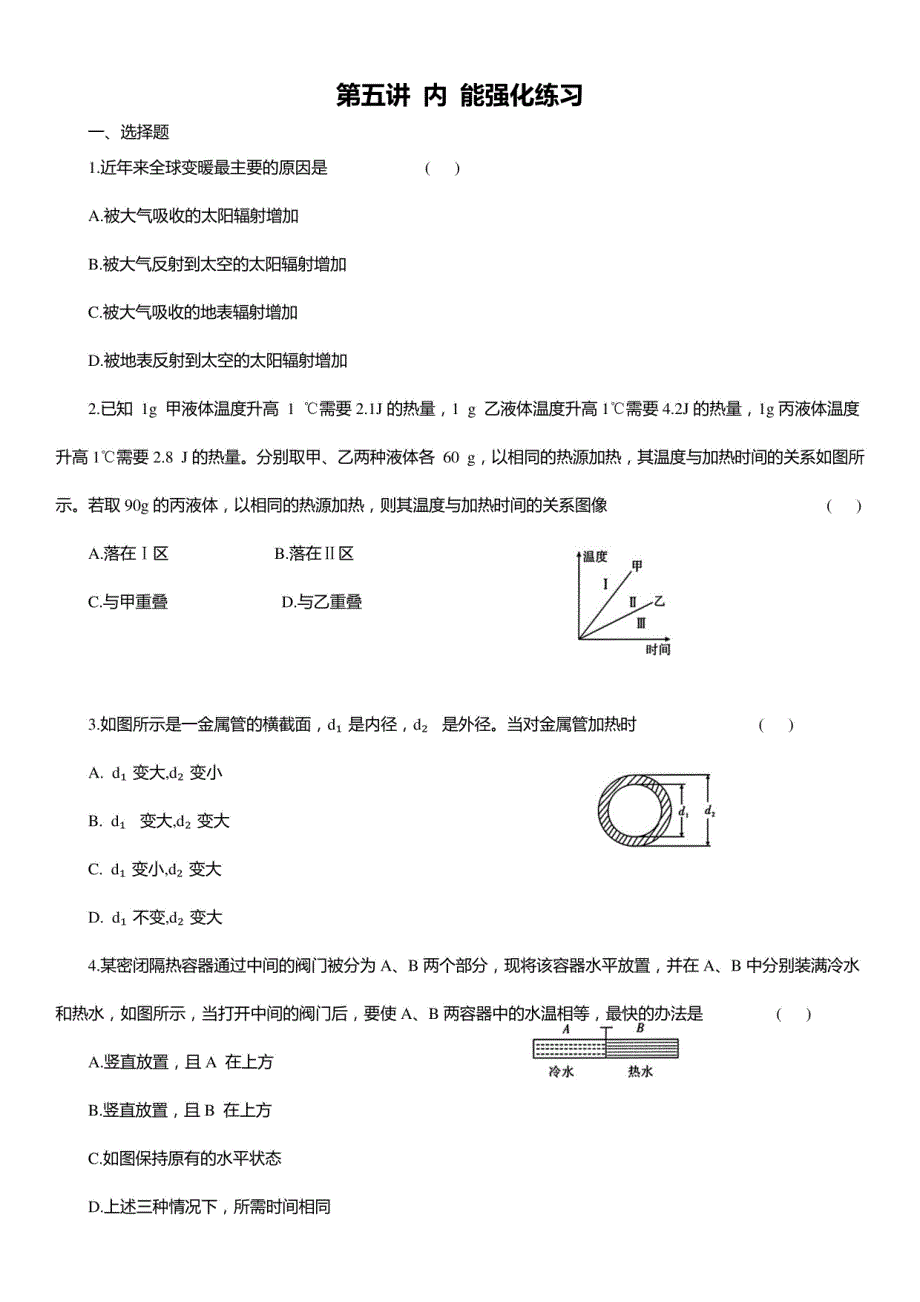 2025年中考物理一轮复习：内能 强化练习_第1页