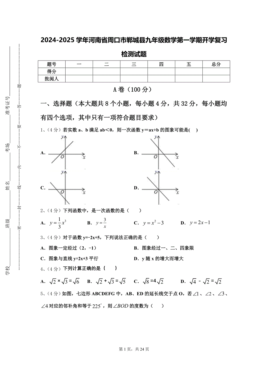 2024-2025学年河南省周口市郸城县九年级数学第一学期开学复习检测试题【含答案】_第1页