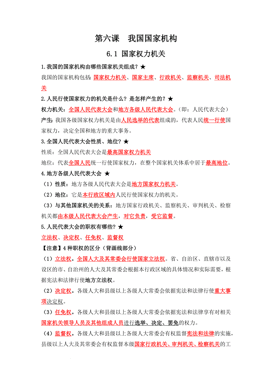 部编版八年级道德与法治下册6.1《国家权力机关》知识点梳理_第1页