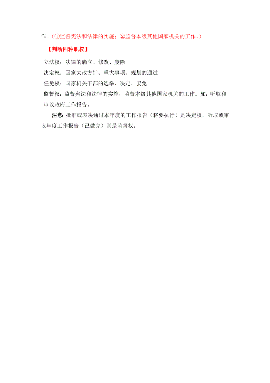 部编版八年级道德与法治下册6.1《国家权力机关》知识点梳理_第2页