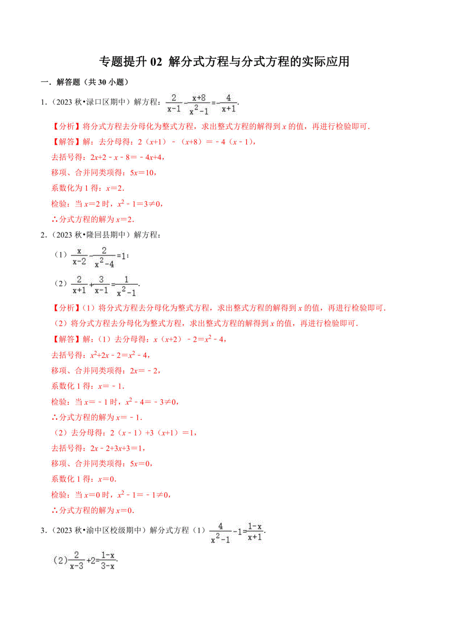 人教版初中八年级数学上册同步讲义-解分式方程与分式方程的实际应用（30题）（解析版）_第1页