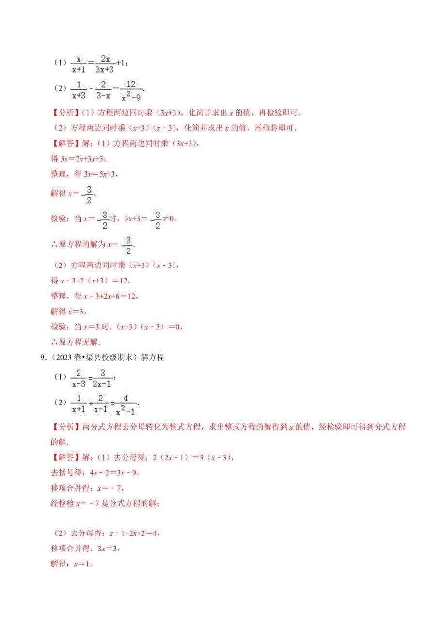 人教版初中八年级数学上册同步讲义-解分式方程与分式方程的实际应用（30题）（解析版）_第5页