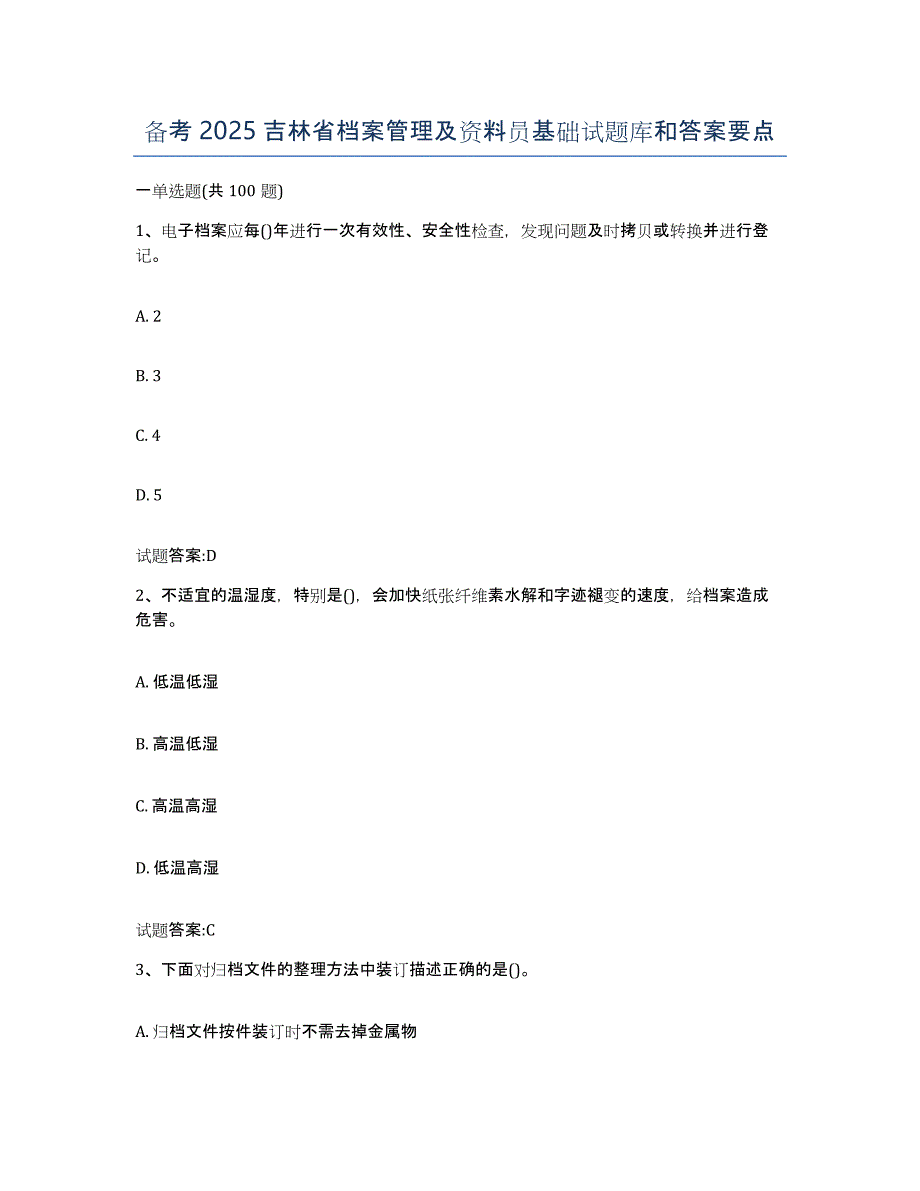 备考2025吉林省档案管理及资料员基础试题库和答案要点_第1页