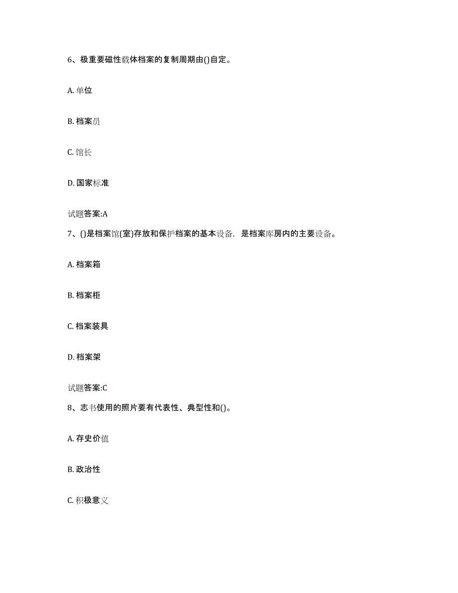 备考2025吉林省档案管理及资料员基础试题库和答案要点_第3页