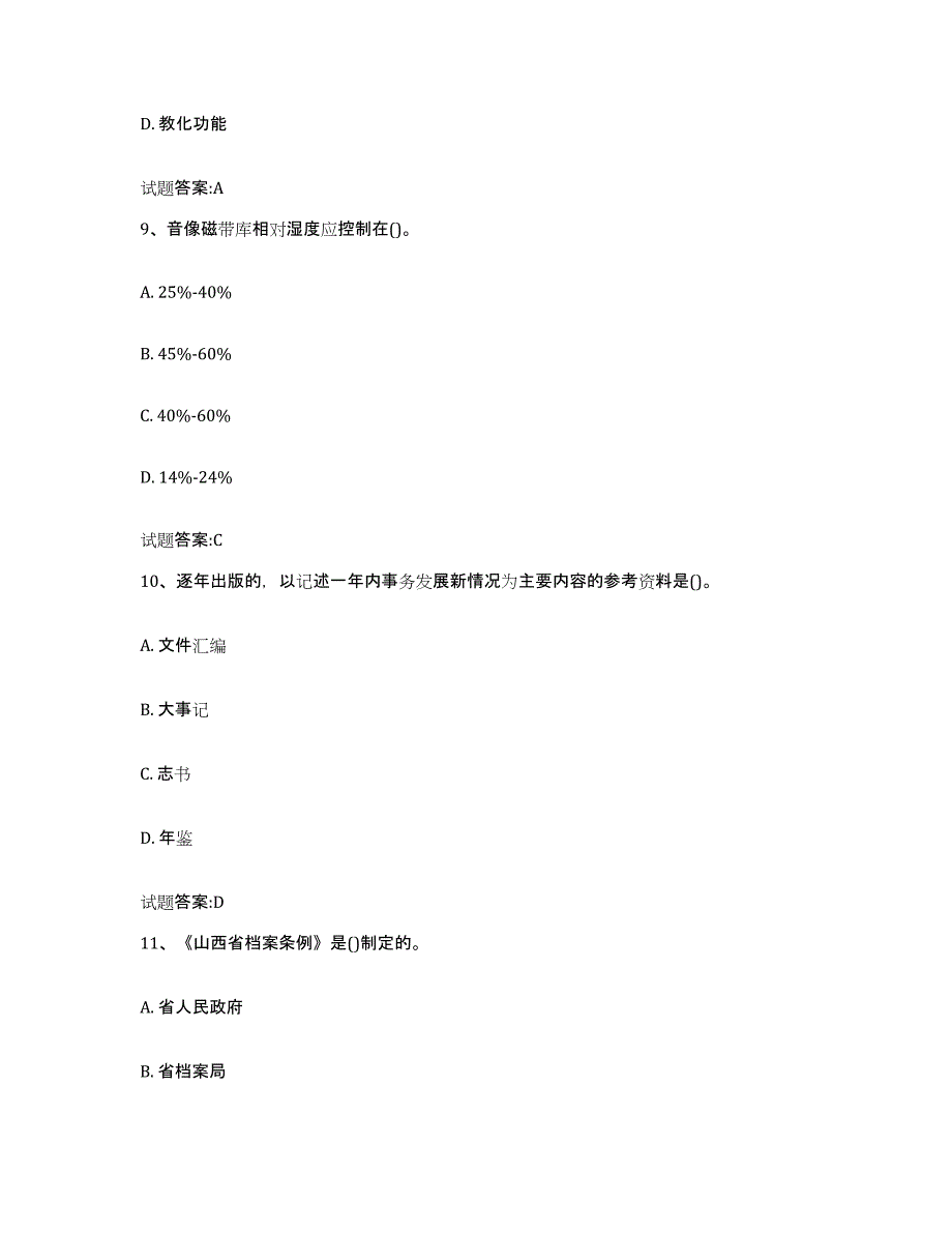 备考2025吉林省档案管理及资料员基础试题库和答案要点_第4页