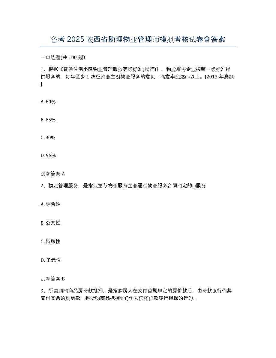 备考2025陕西省助理物业管理师模拟考核试卷含答案_第1页