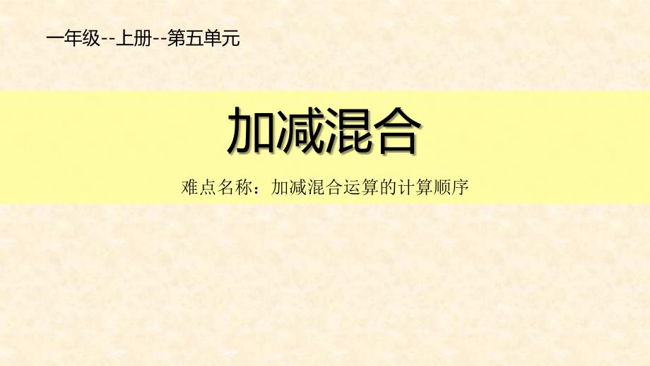 人教版一年级数学上册《加减混合》6-10的认识和加减法PPT优质课件-2篇 (12)_第1页